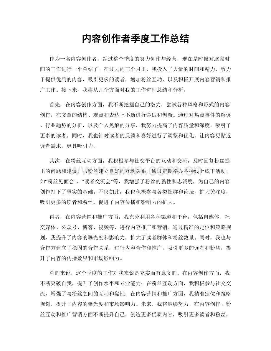 内容创作者季度工作总结.docx_第1页