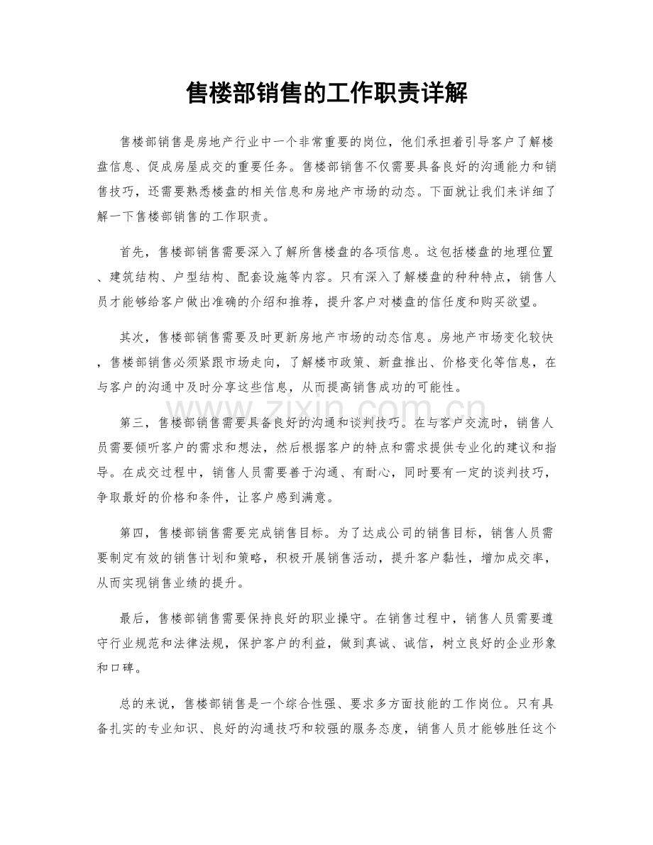 售楼部销售的工作职责详解.docx_第1页