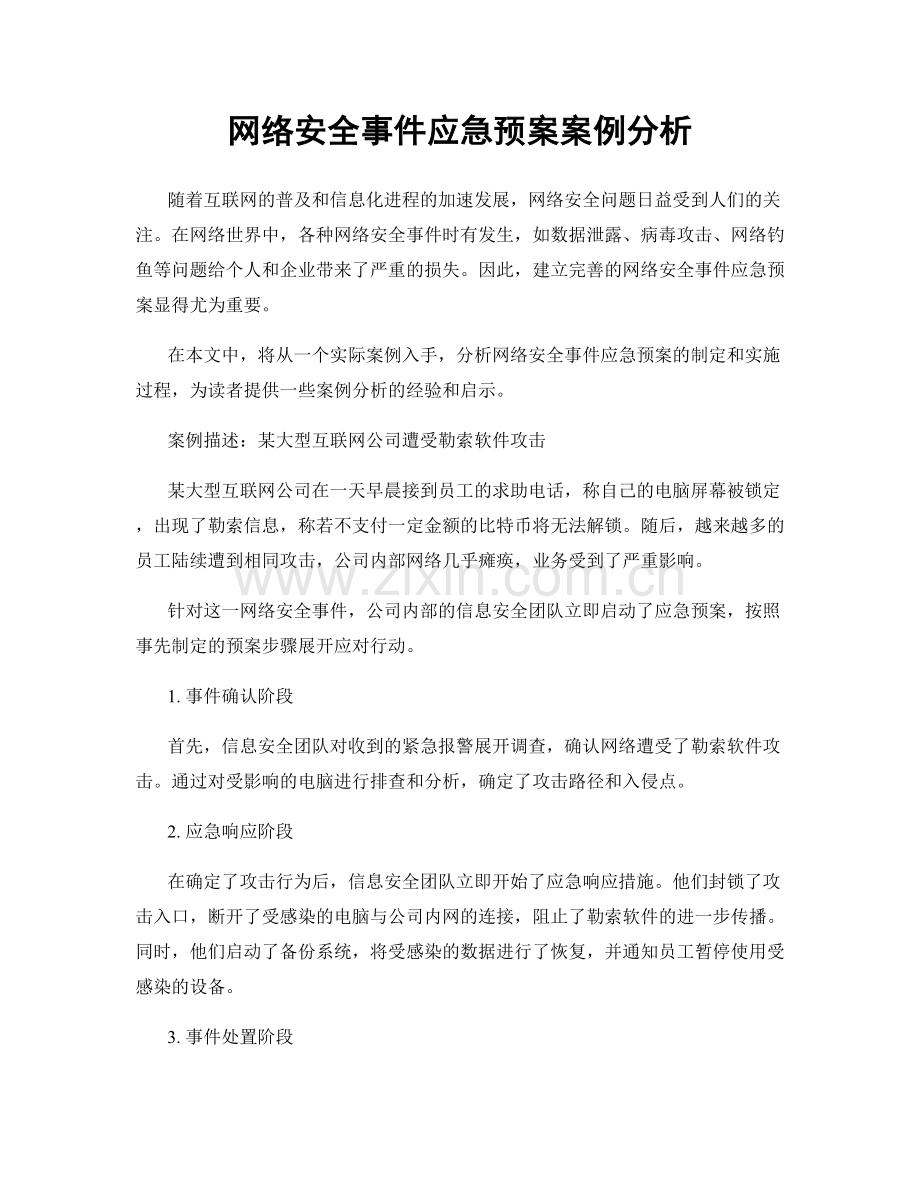 网络安全事件应急预案案例分析.docx_第1页