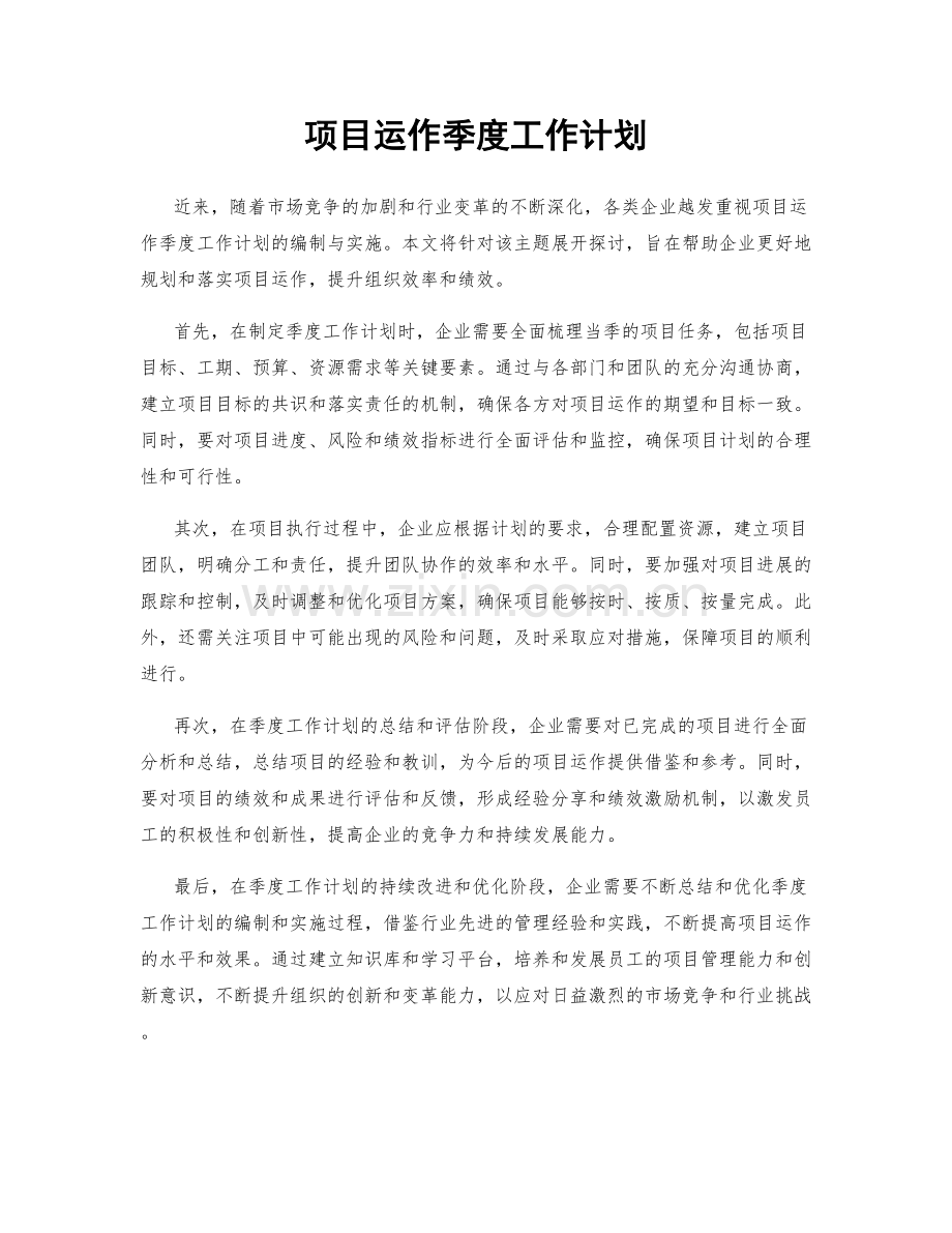 项目运作季度工作计划.docx_第1页