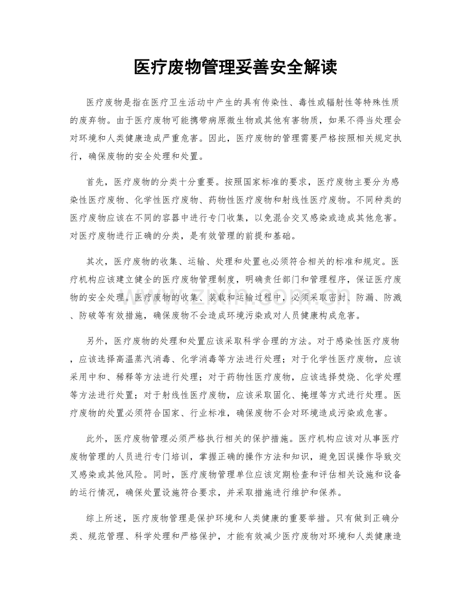 医疗废物管理妥善安全解读.docx_第1页
