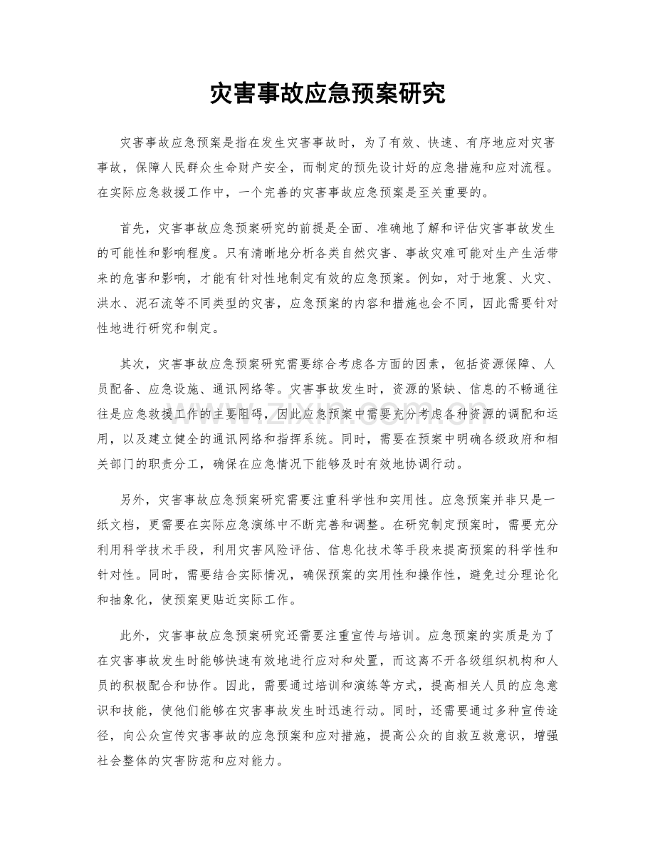 灾害事故应急预案研究.docx_第1页