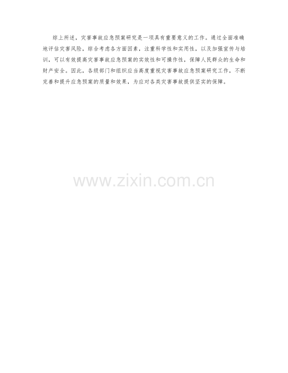 灾害事故应急预案研究.docx_第2页