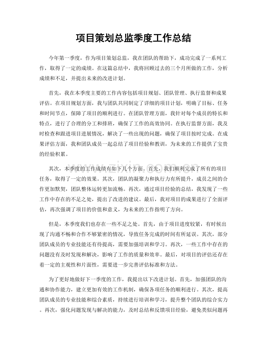 项目策划总监季度工作总结.docx_第1页