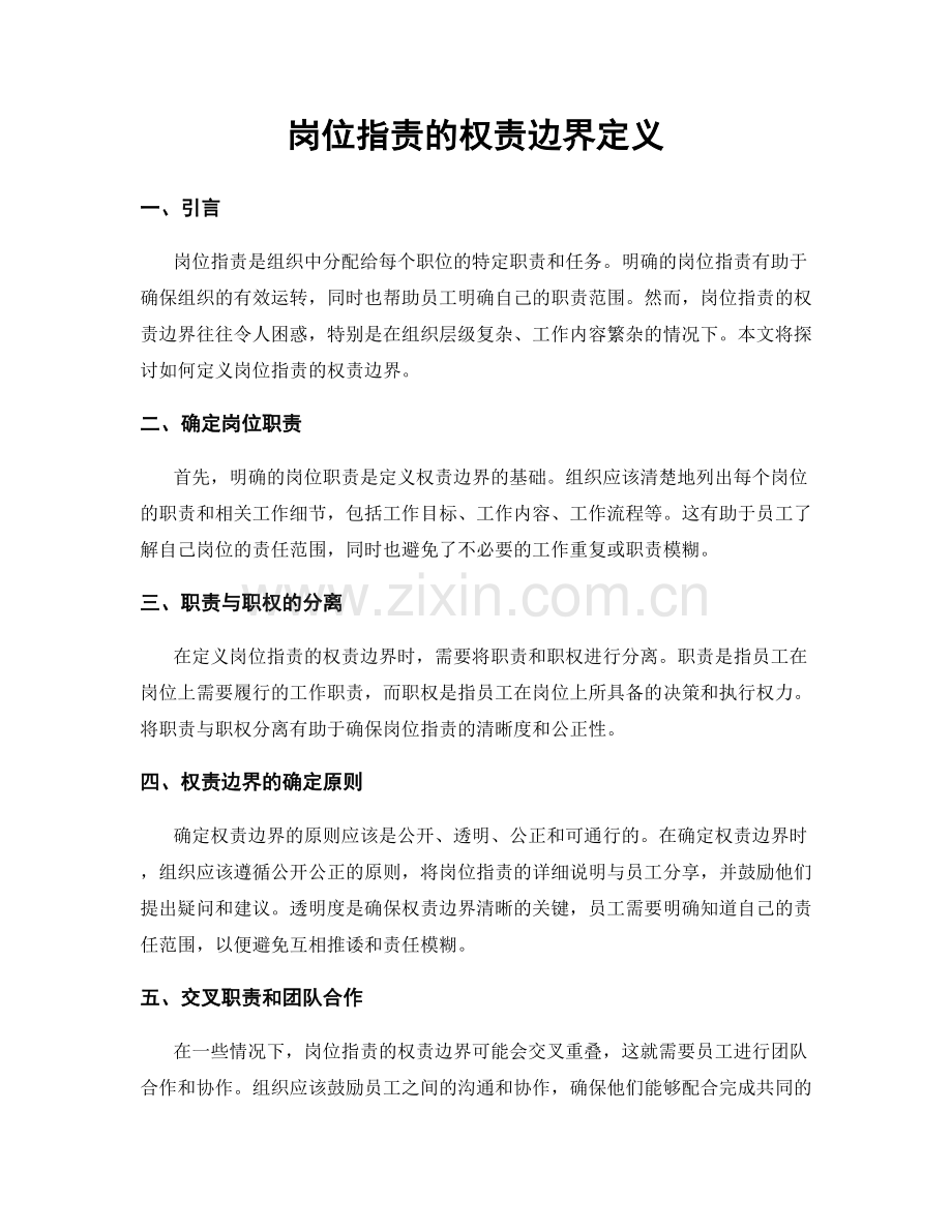 岗位职责的权责边界定义.docx_第1页