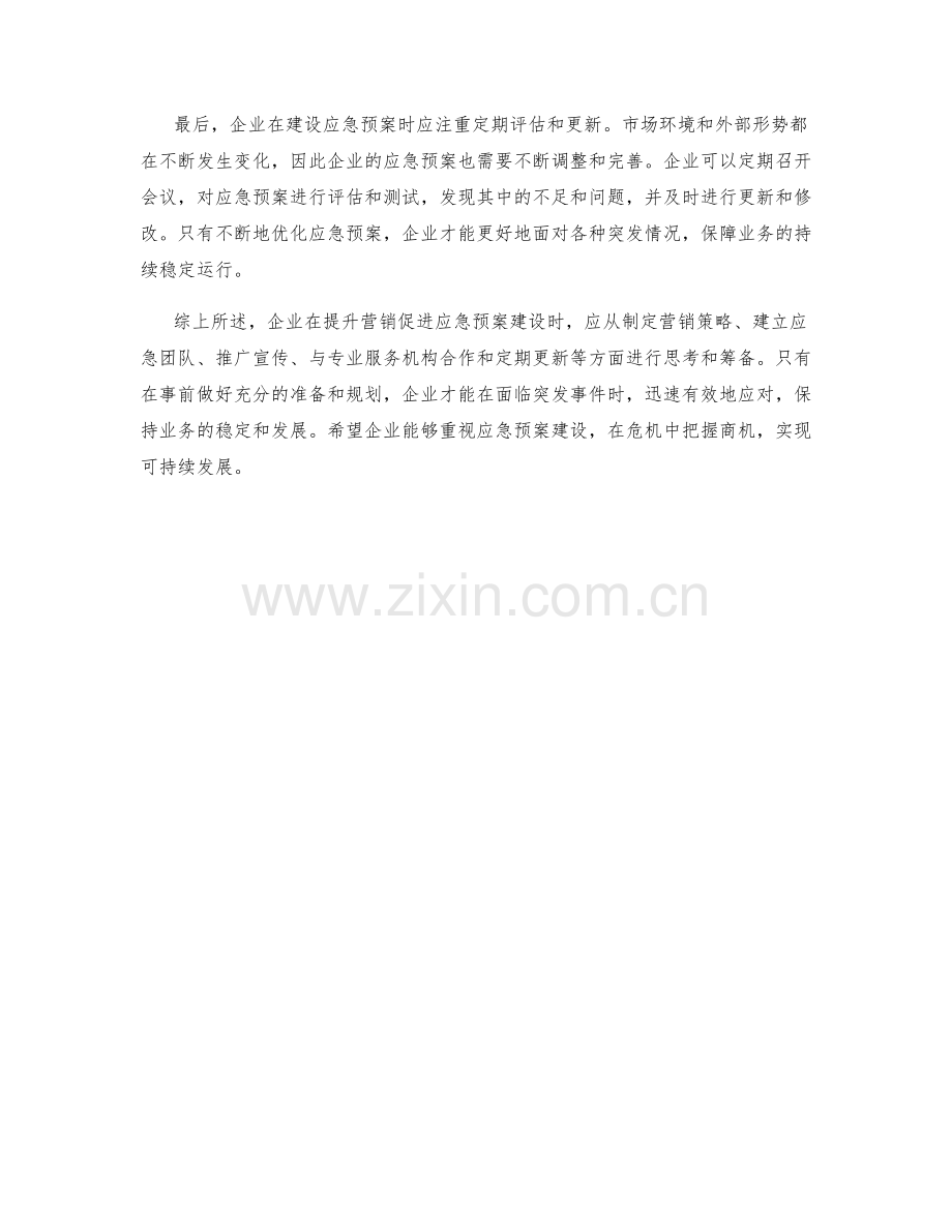 企业营销促进应急预案建设.docx_第2页