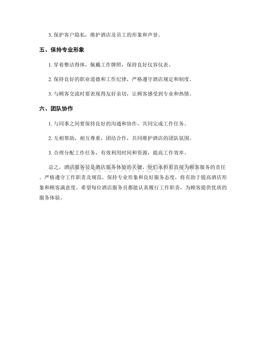 酒店服务员工作职责及规范.docx_第2页