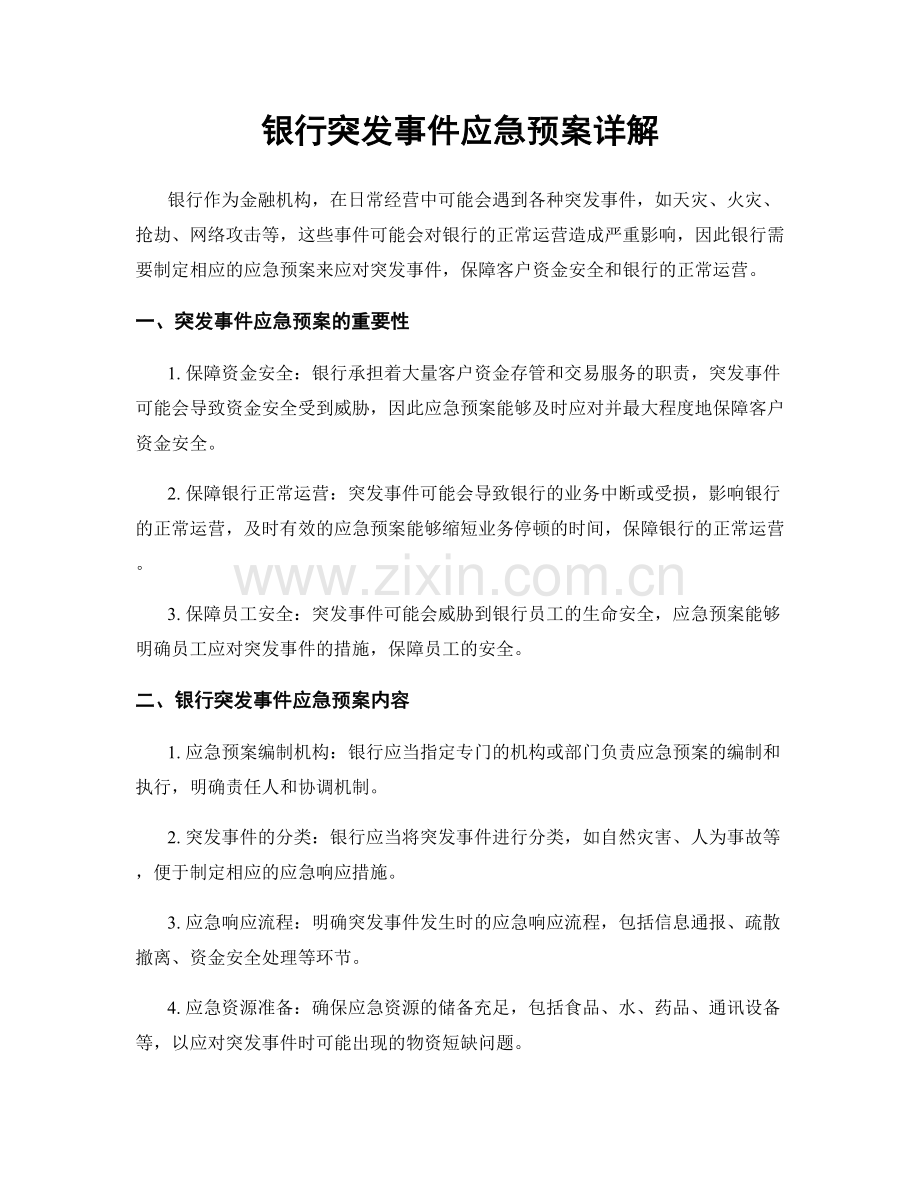 银行突发事件应急预案详解.docx_第1页