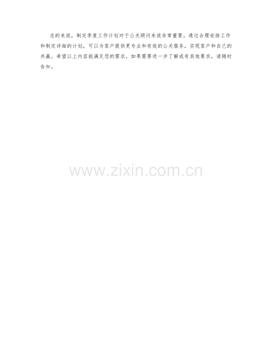 公关顾问季度工作计划.docx_第2页