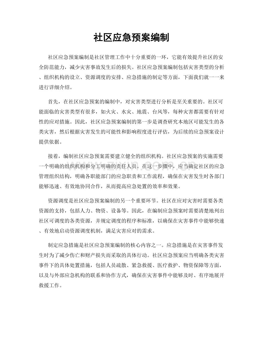 社区应急预案编制.docx_第1页