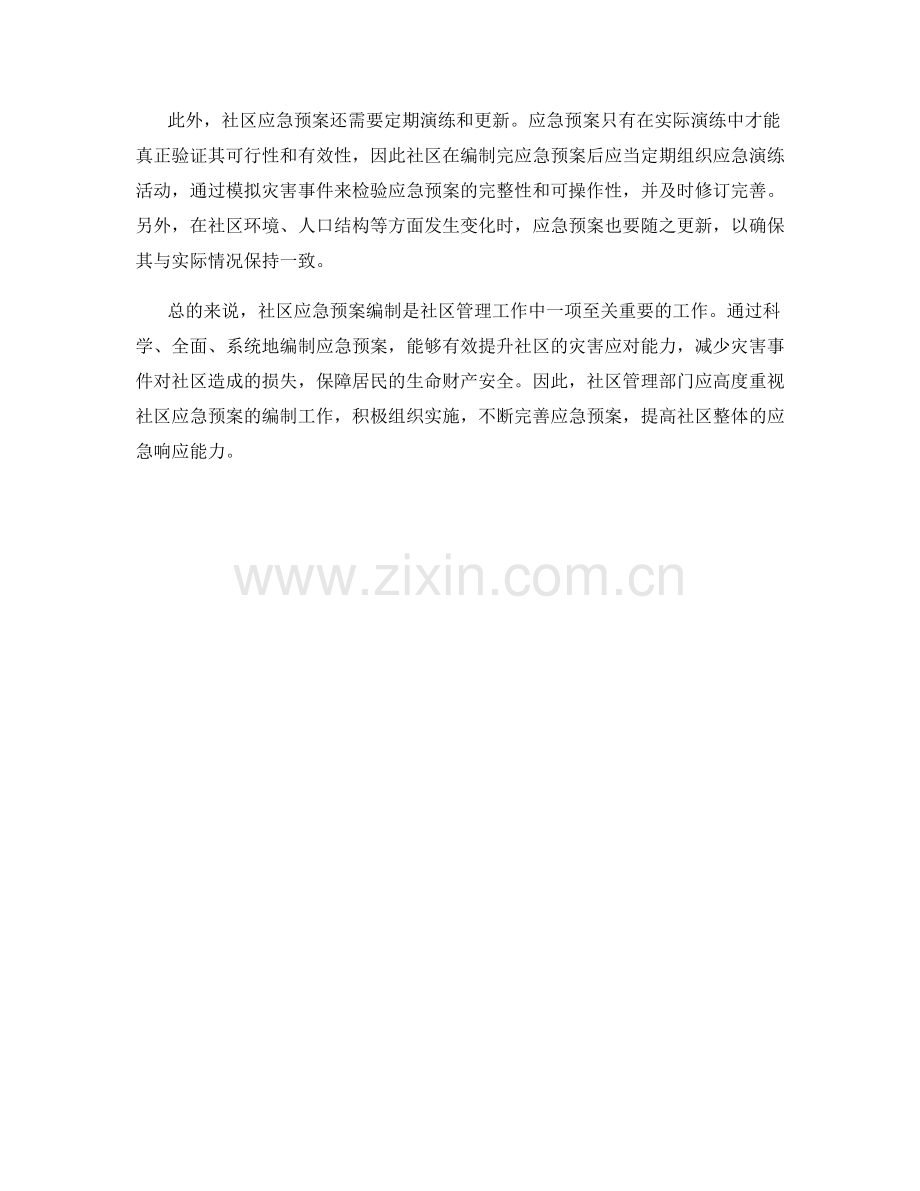 社区应急预案编制.docx_第2页