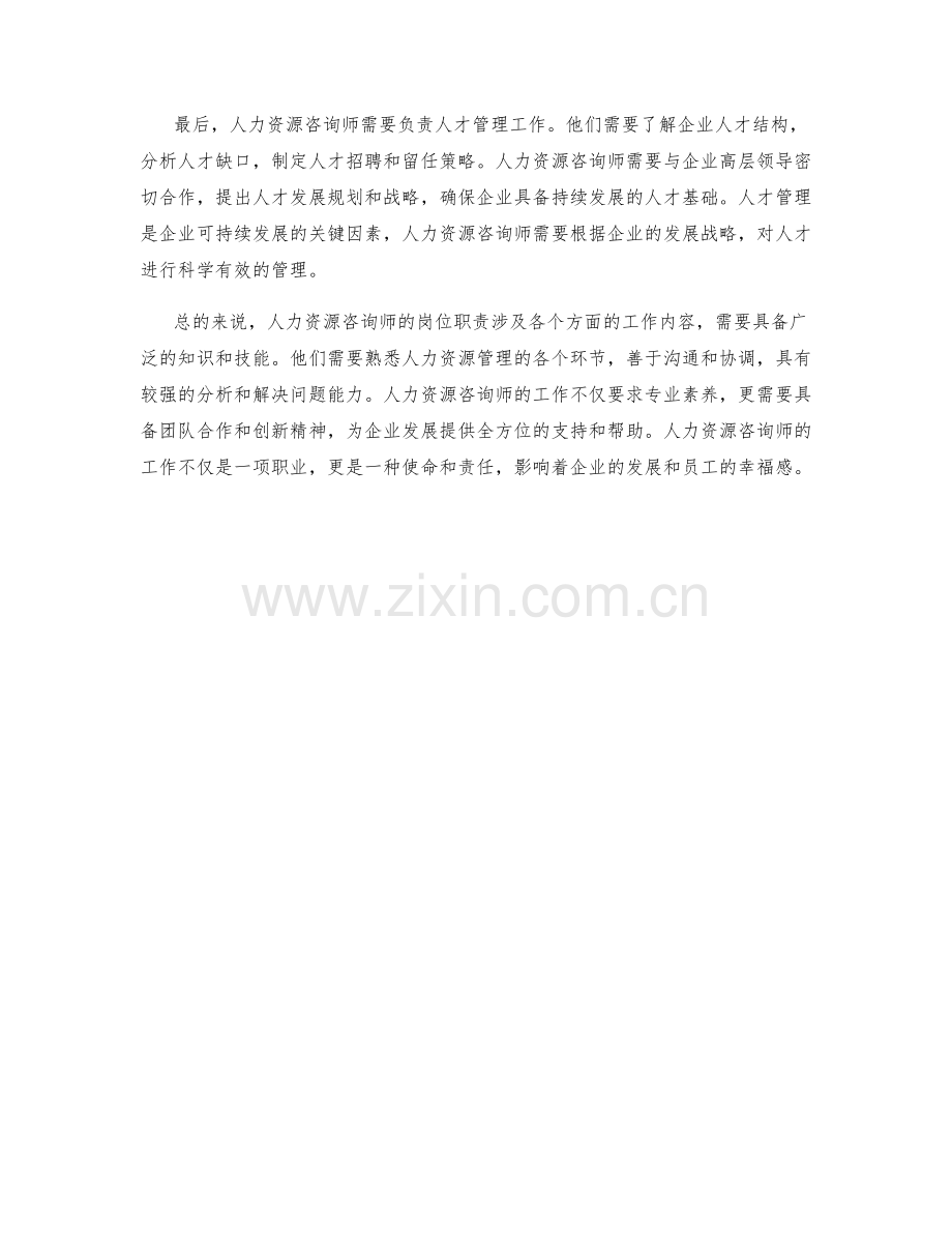 人力资源咨询师岗位职责梳理.docx_第2页