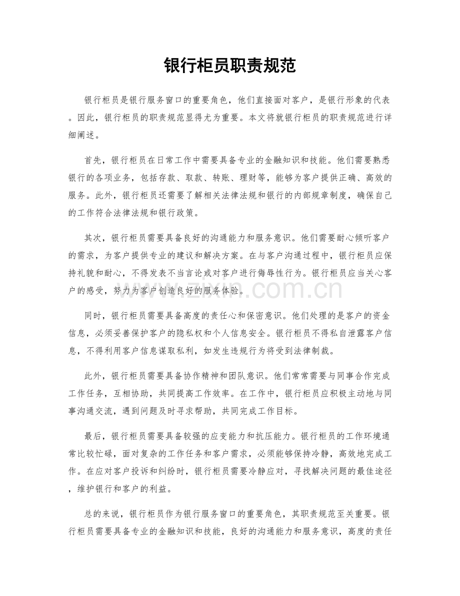 银行柜员职责规范.docx_第1页