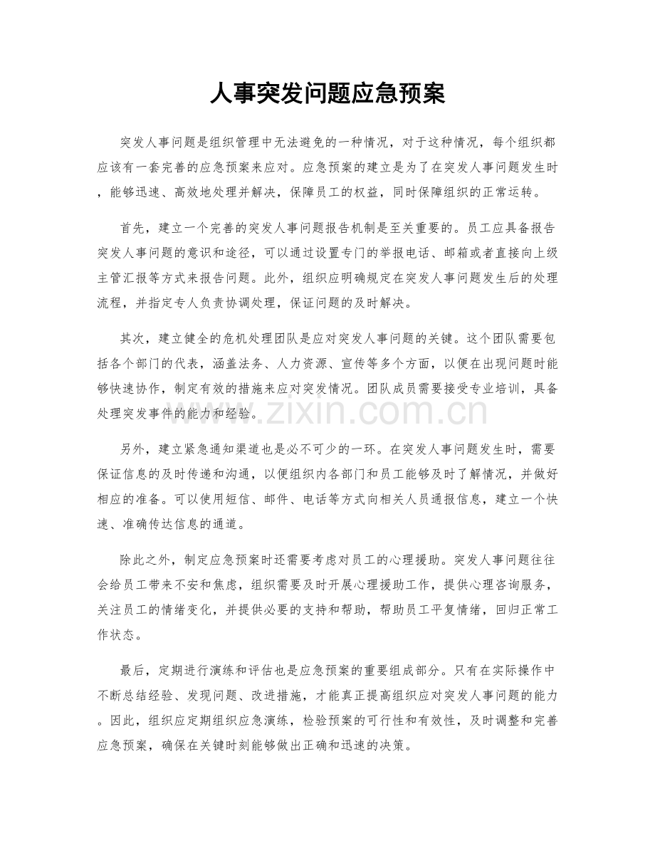 人事突发问题应急预案.docx_第1页