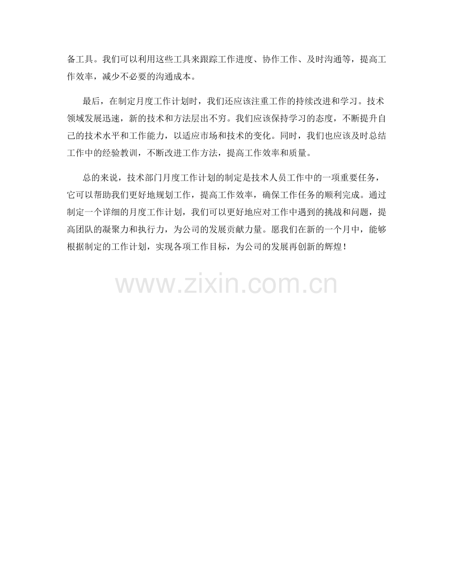 技术部门月度工作计划.docx_第2页