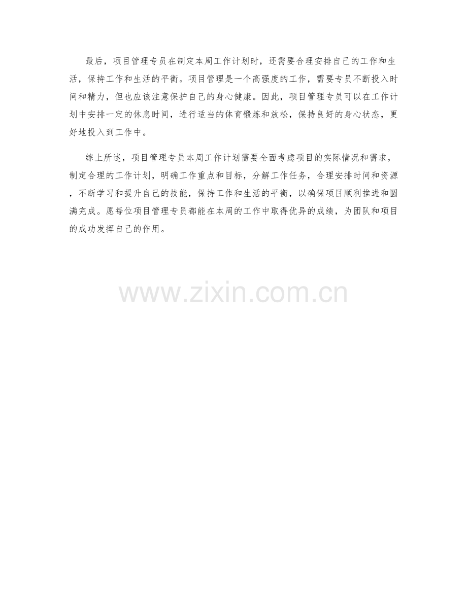 项目管理专员周工作计划.docx_第2页