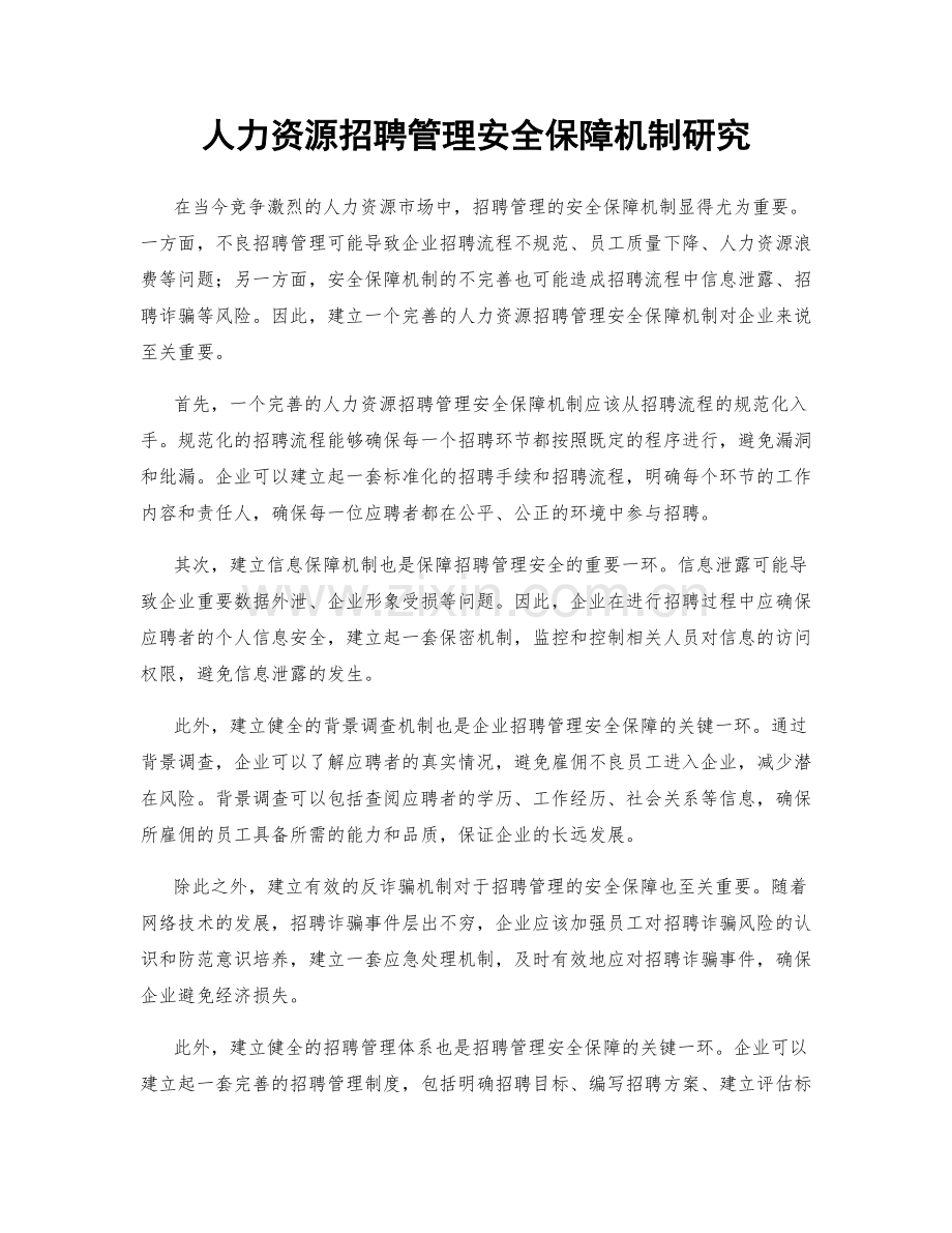 人力资源招聘管理安全保障机制研究.docx_第1页