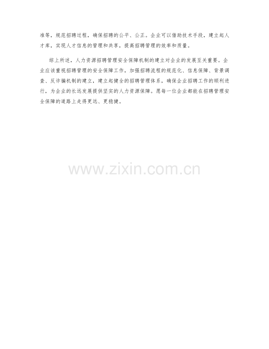人力资源招聘管理安全保障机制研究.docx_第2页