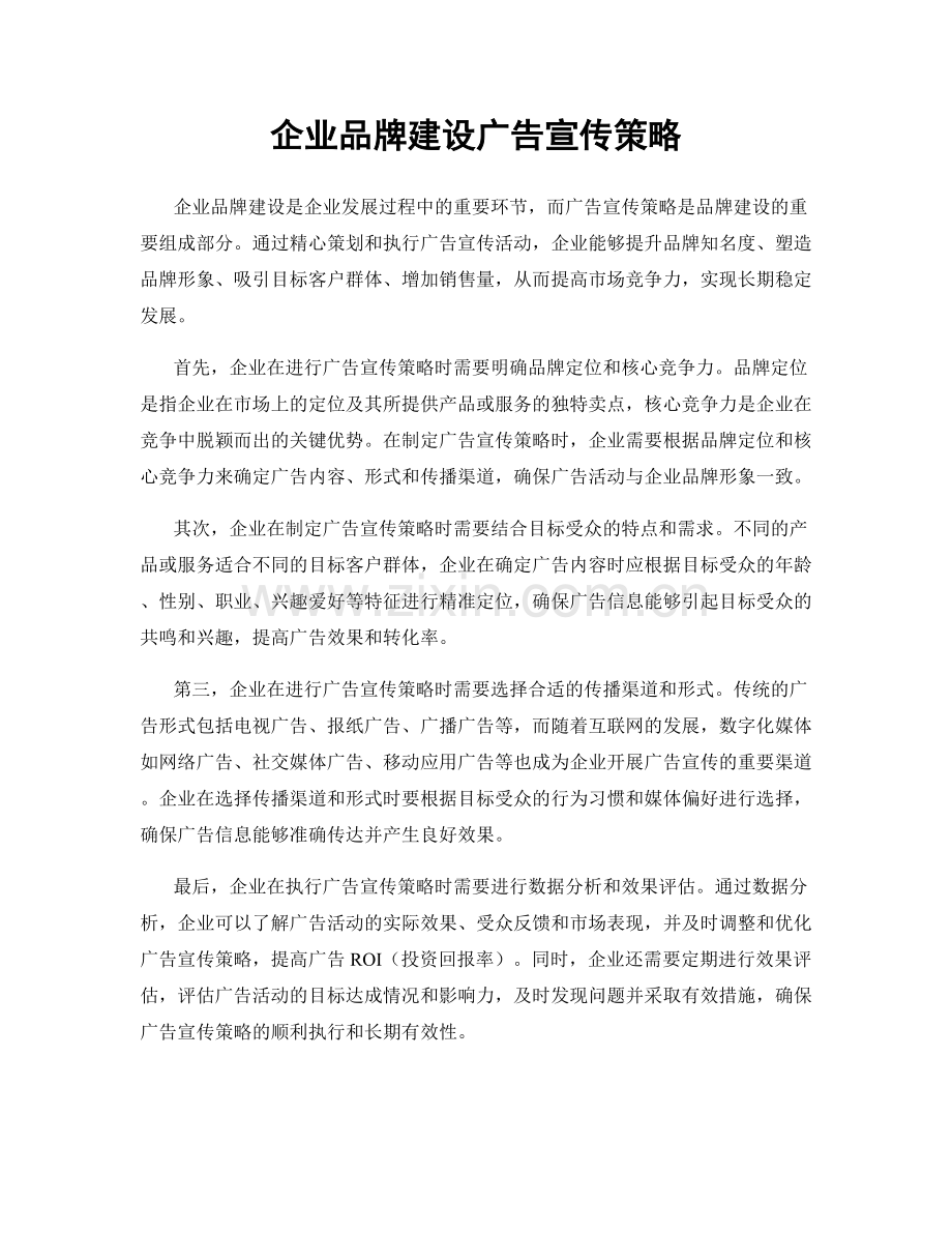 企业品牌建设广告宣传策略.docx_第1页