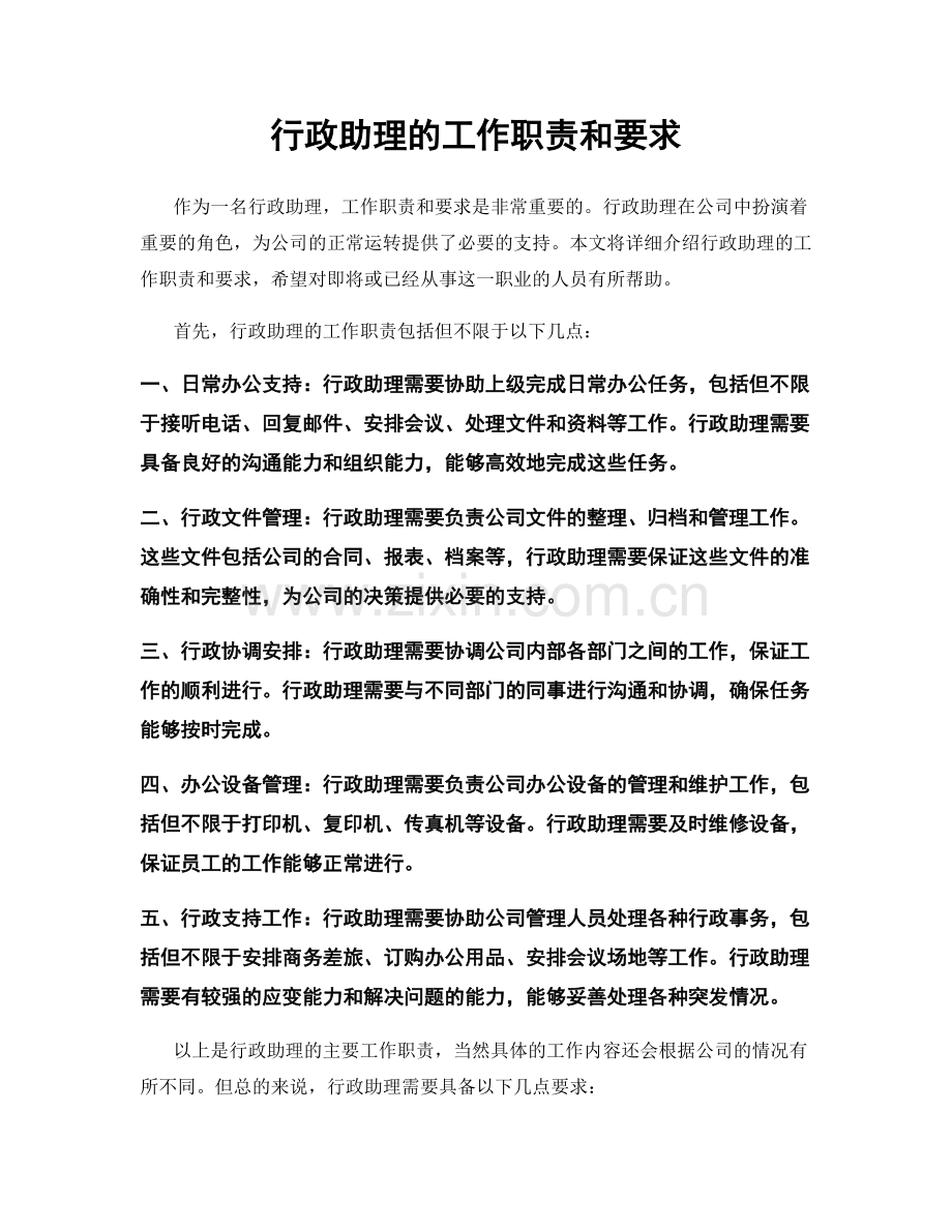 行政助理的工作职责和要求.docx_第1页
