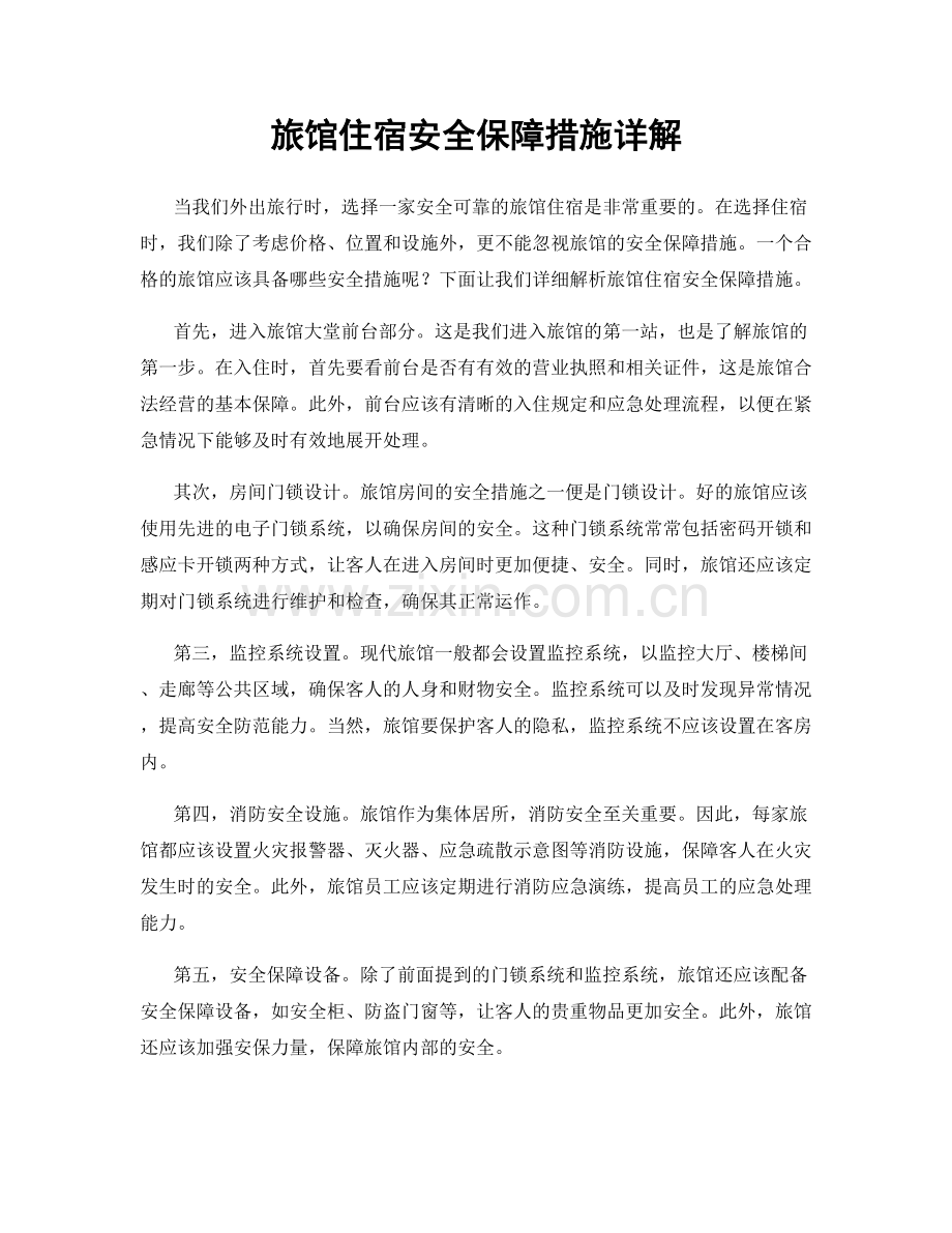 旅馆住宿安全保障措施详解.docx_第1页