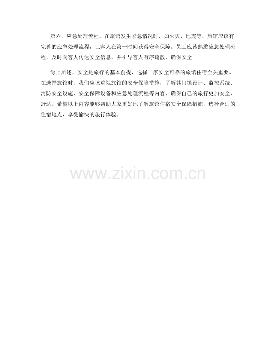 旅馆住宿安全保障措施详解.docx_第2页