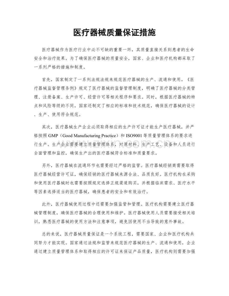 医疗器械质量保证措施.docx_第1页