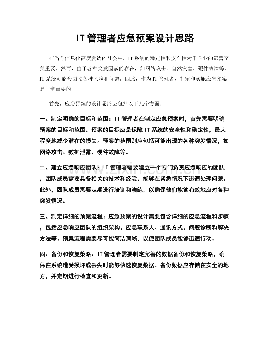 IT管理者应急预案设计思路.docx_第1页