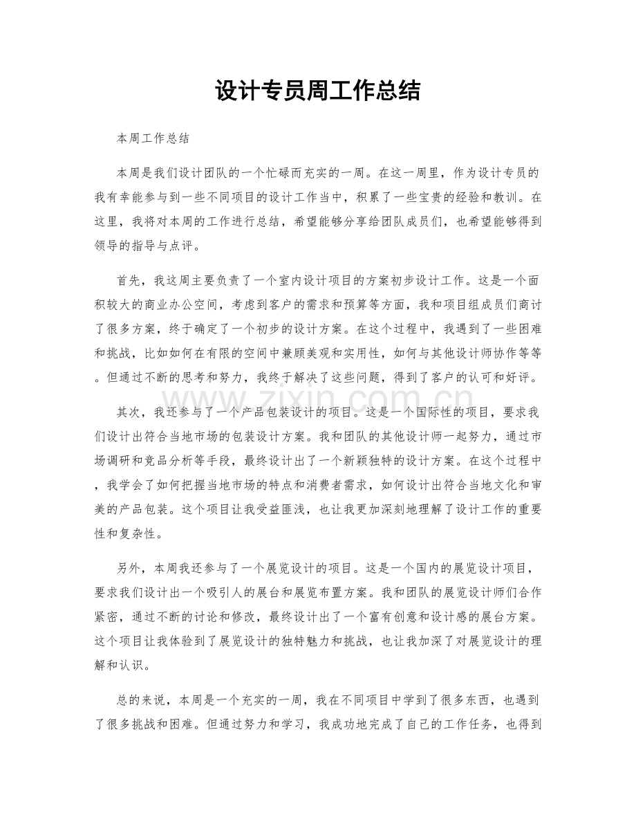 设计专员周工作总结.docx_第1页