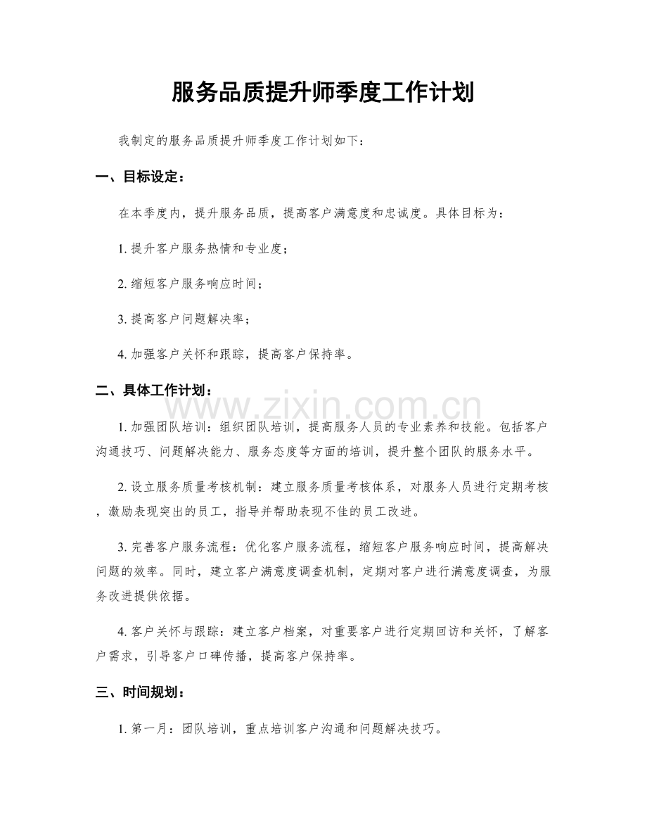 服务品质提升师季度工作计划.docx_第1页