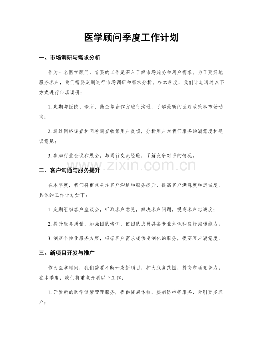 医学顾问季度工作计划.docx_第1页
