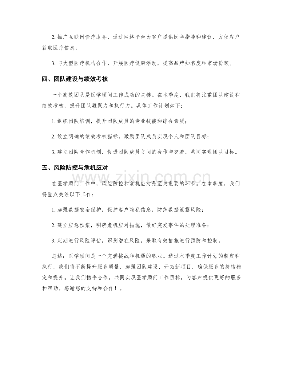 医学顾问季度工作计划.docx_第2页