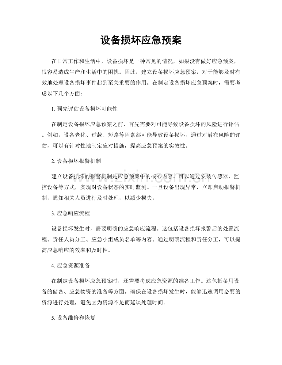 设备损坏应急预案.docx_第1页