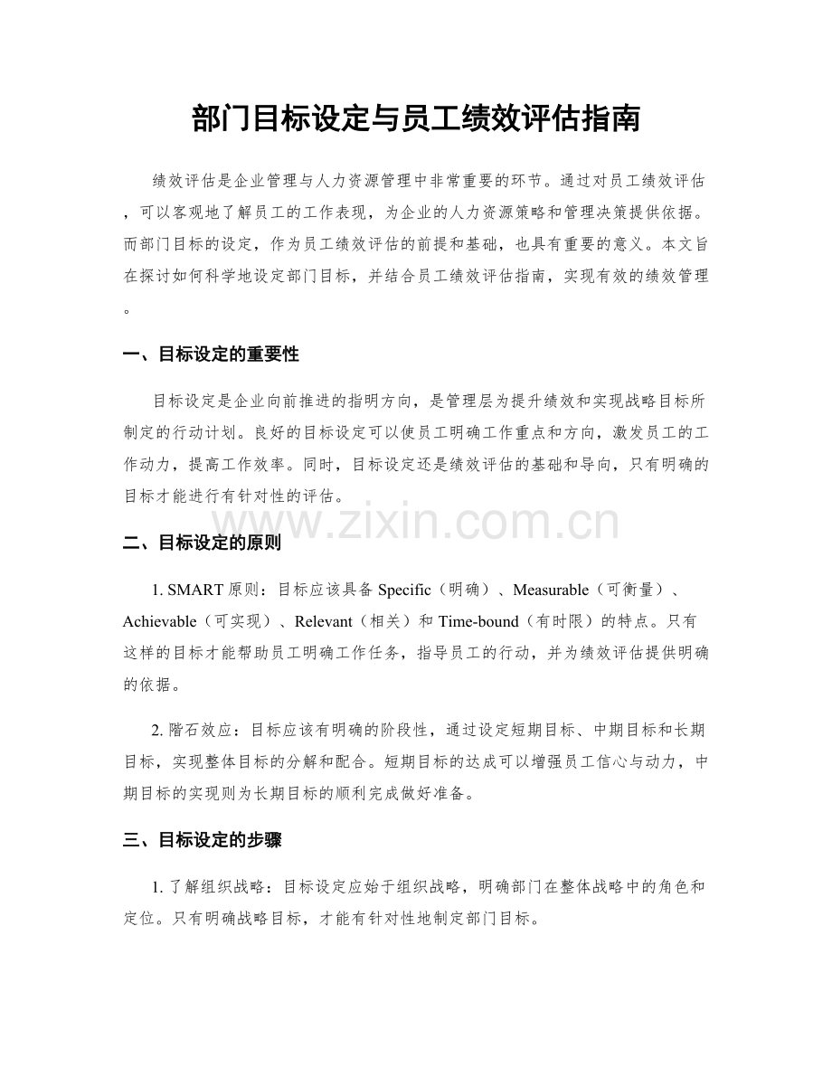 部门目标设定与员工绩效评估指南.docx_第1页