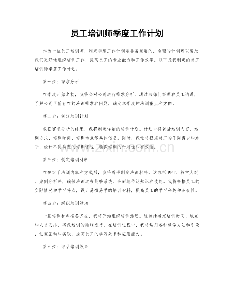 员工培训师季度工作计划.docx_第1页