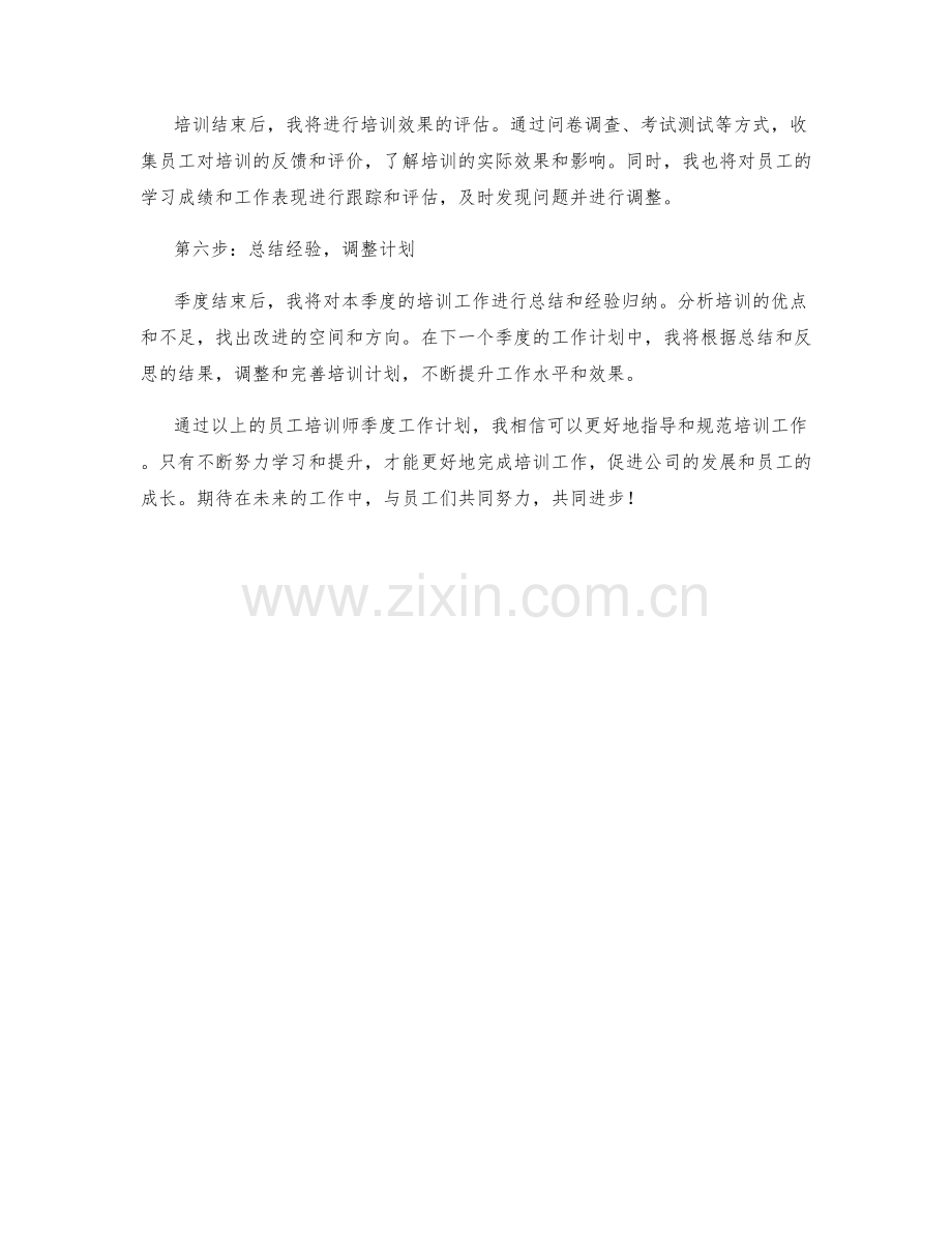 员工培训师季度工作计划.docx_第2页