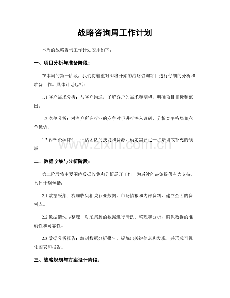 战略咨询周工作计划.docx_第1页