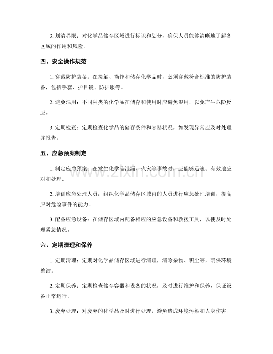 化学品储存安全保证措施.docx_第2页
