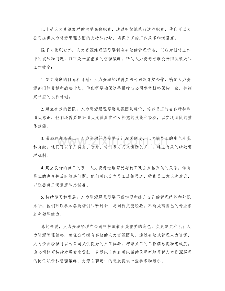 人力资源经理岗位职责与管理策略.docx_第2页