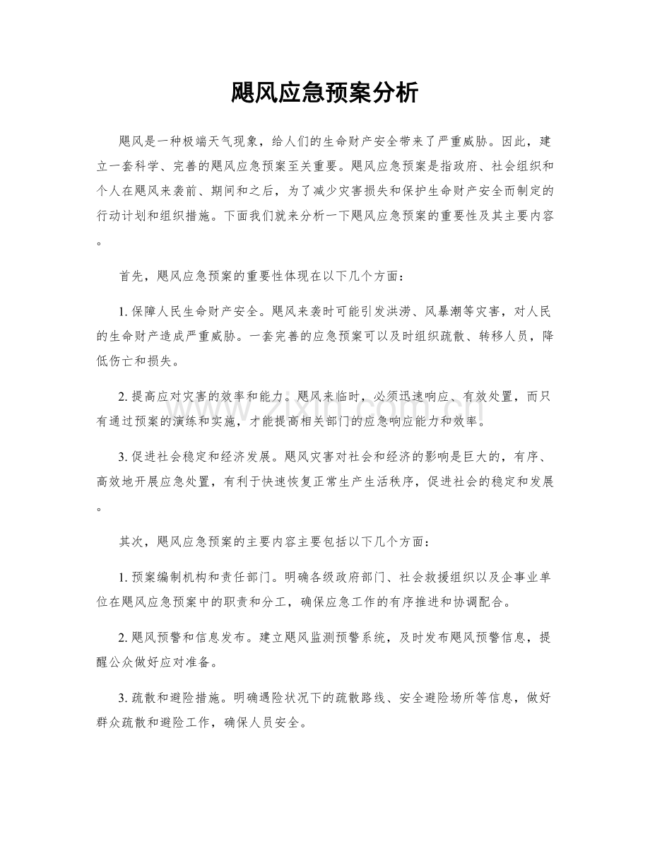飓风应急预案分析.docx_第1页