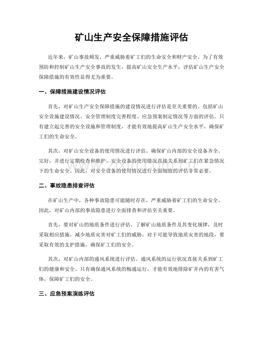 矿山生产安全保障措施评估.docx_第1页