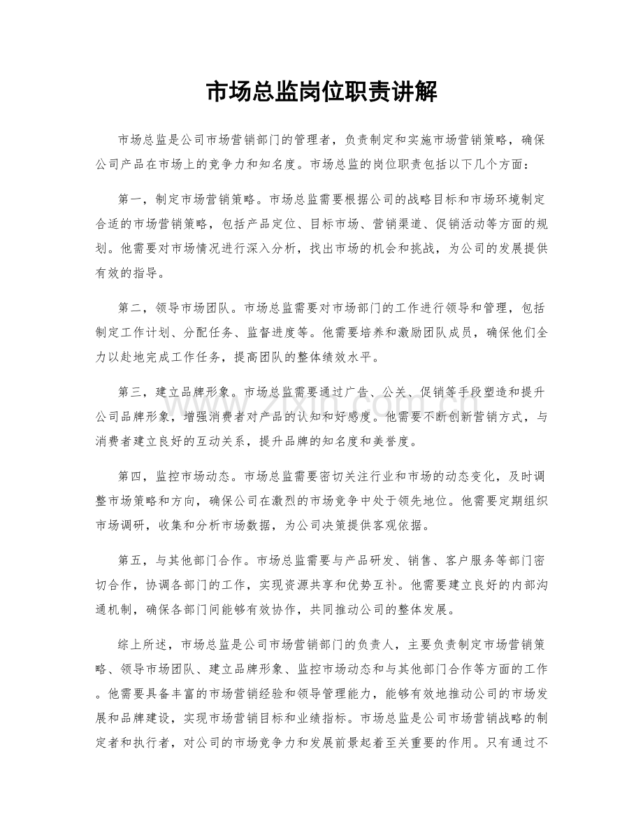 市场总监岗位职责讲解.docx_第1页