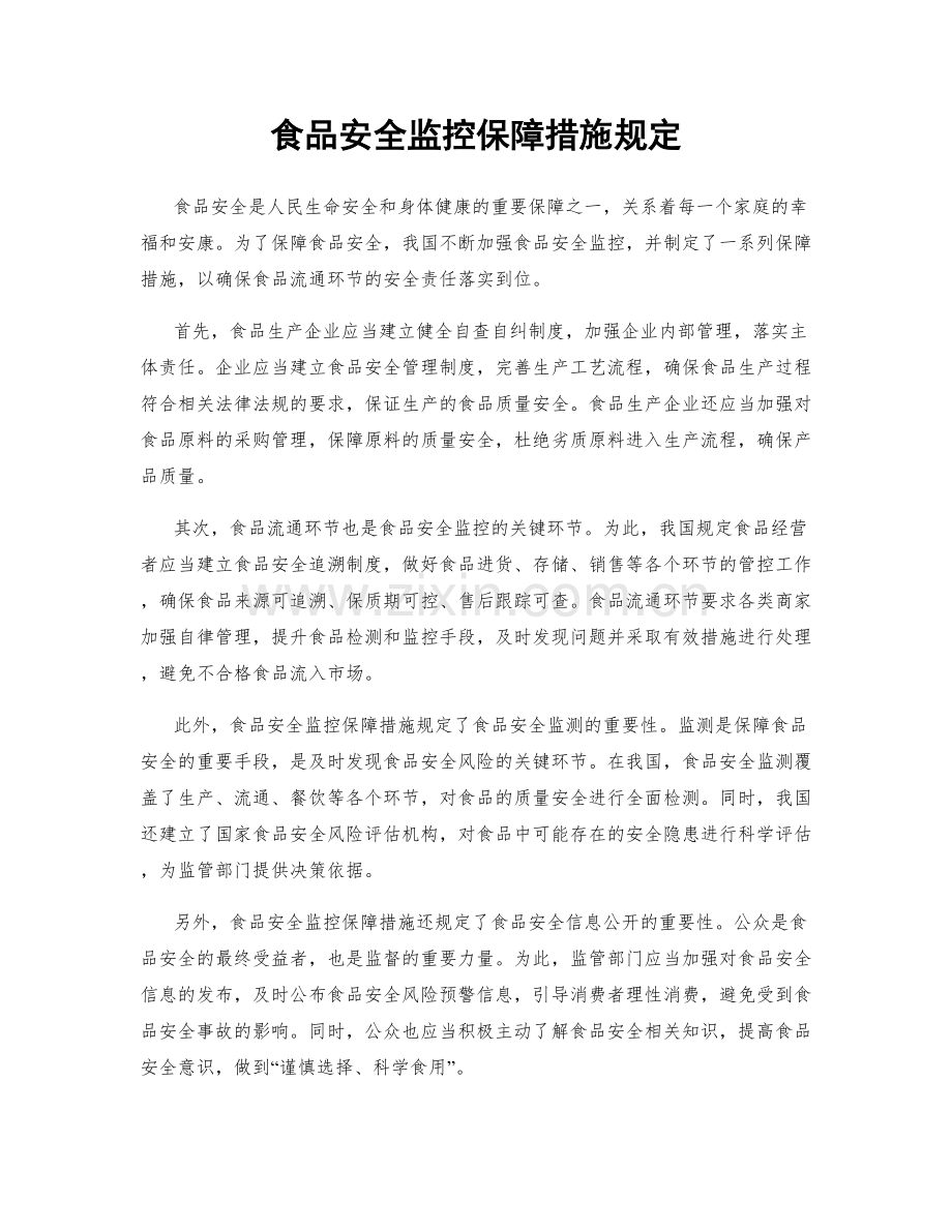 食品安全监控保障措施规定.docx_第1页