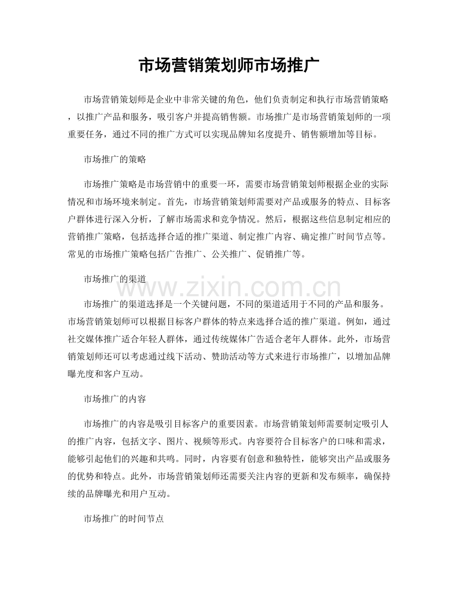 市场营销策划师市场推广.docx_第1页