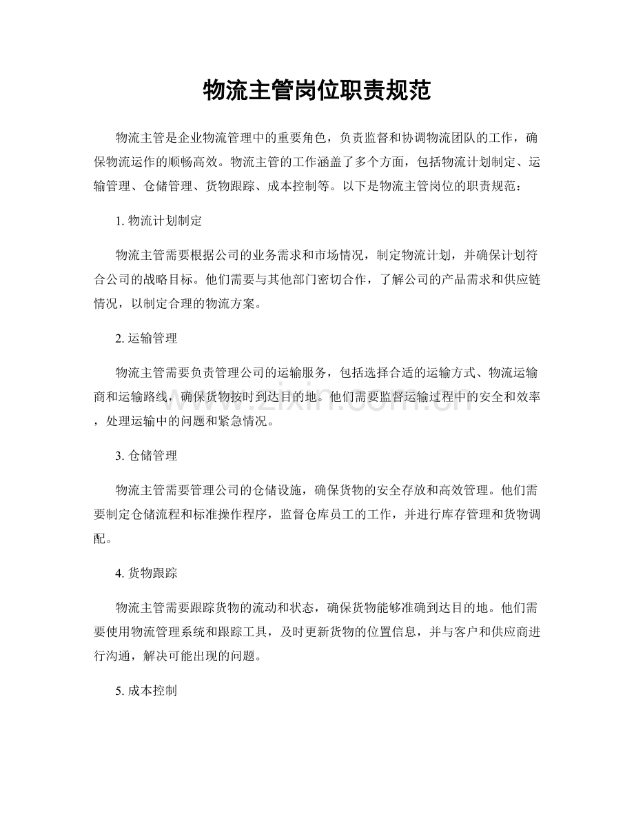物流主管岗位职责规范.docx_第1页