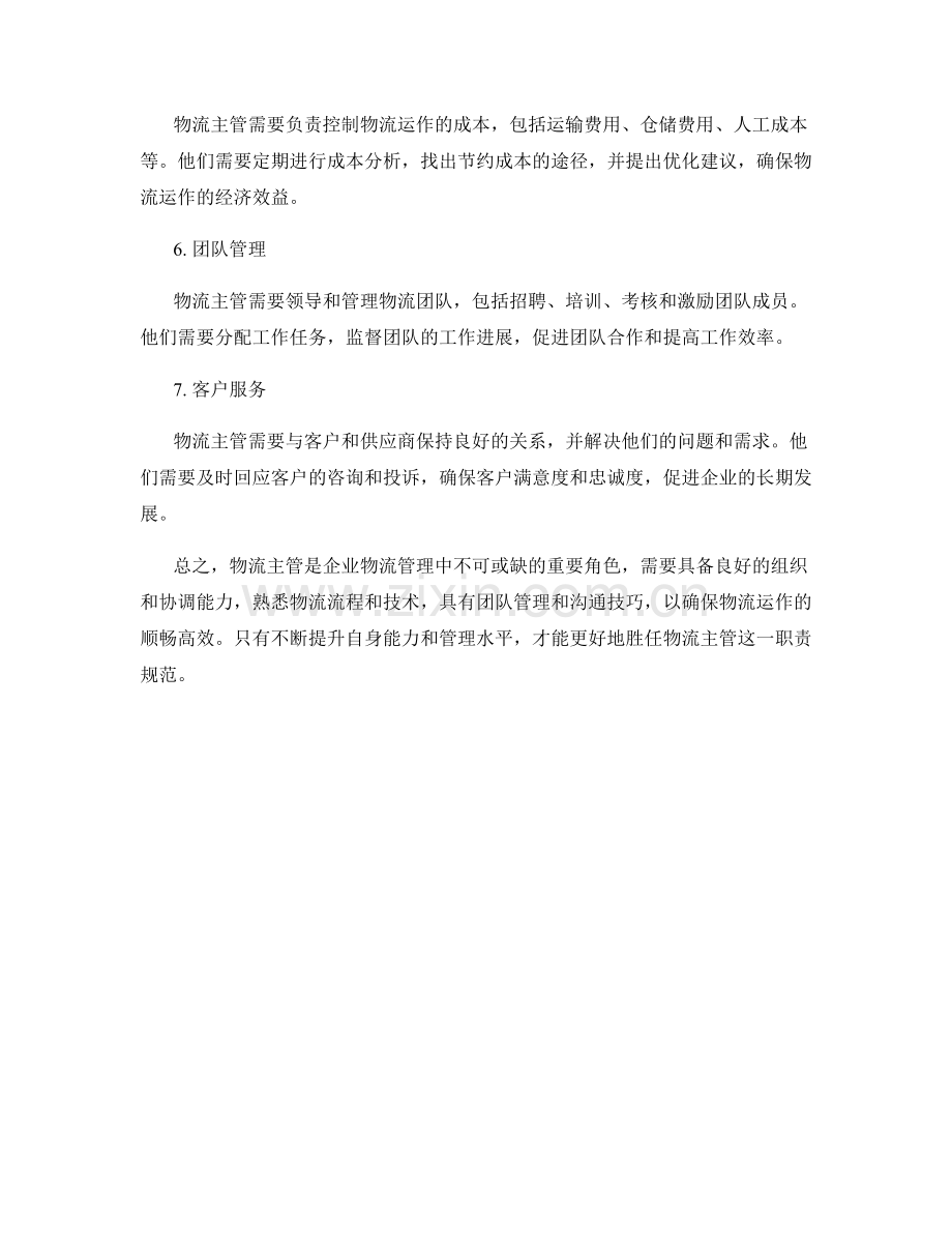 物流主管岗位职责规范.docx_第2页