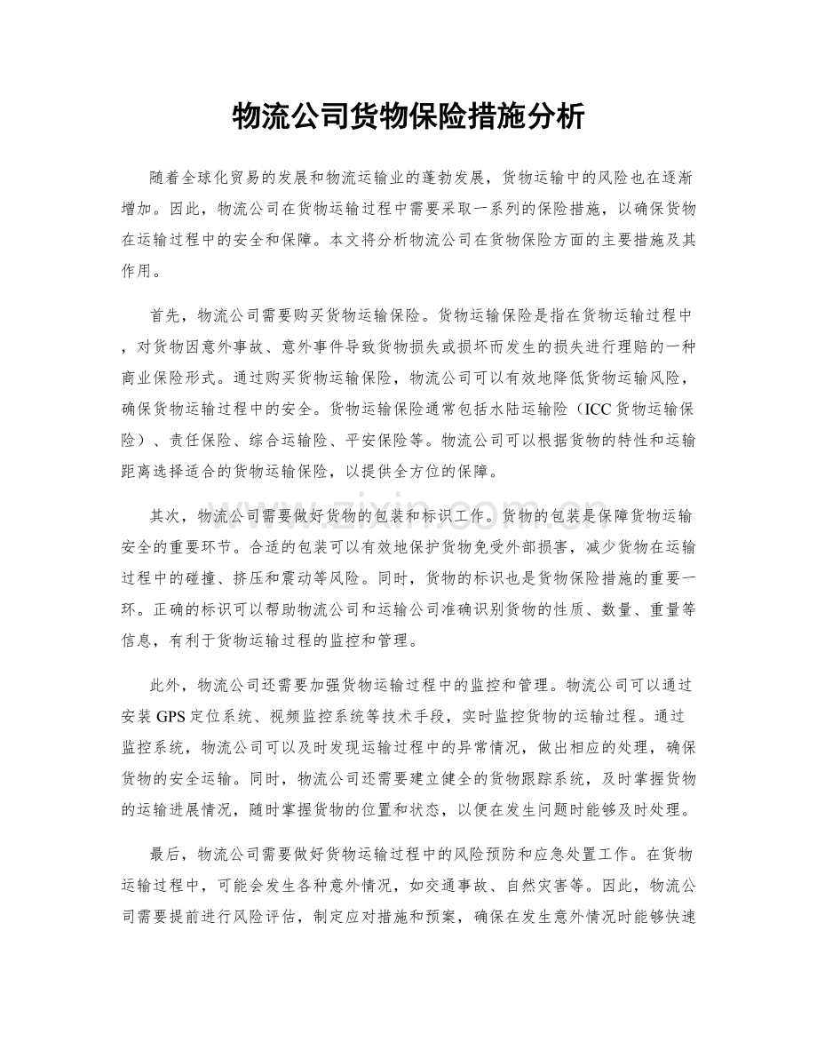 物流公司货物保险措施分析.docx_第1页