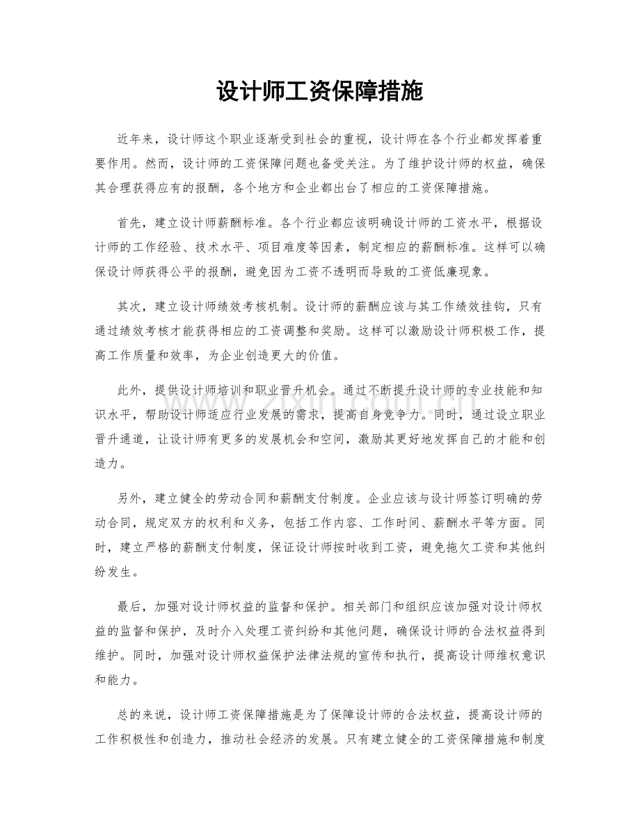 设计师工资保障措施.docx_第1页