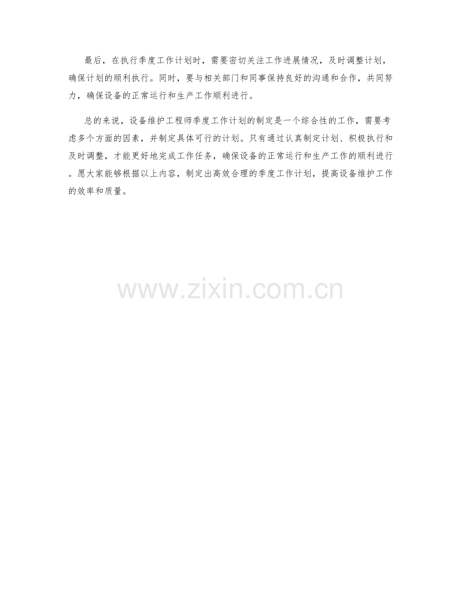 设备维护工程师季度工作计划.docx_第2页