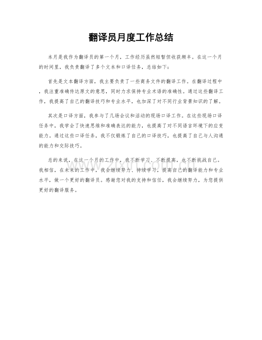 翻译员月度工作总结.docx_第1页
